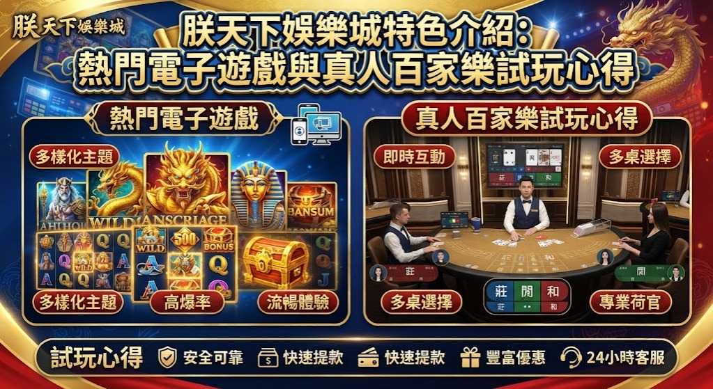 熱門電子與百家樂怎麼玩?立即查看朕天下試玩心得